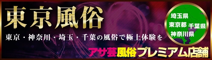 【2025年最新】東京 風俗 アサ芸厳選特集|東京・神奈川・埼玉・千葉