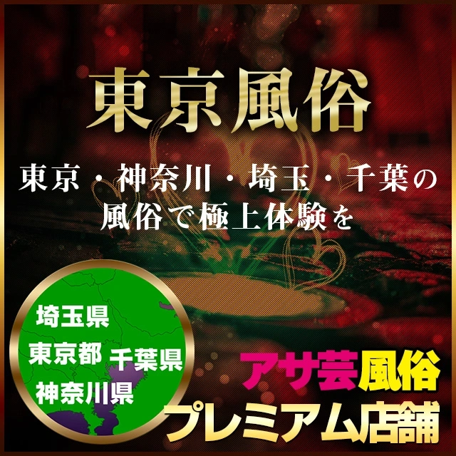 【2025年最新】東京 風俗 アサ芸厳選特集|東京・神奈川・埼玉・千葉