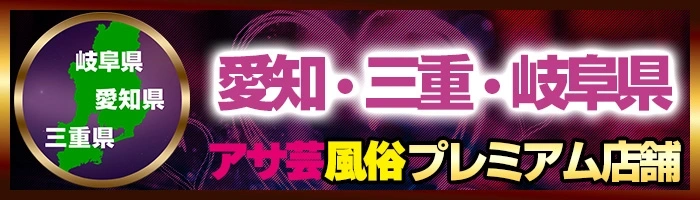 愛知県・三重県・岐阜県プレミアム風俗店舗特集！