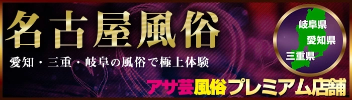 【2025年最新】名古屋 風俗 アサ芸厳選特集|愛知・三重・岐阜