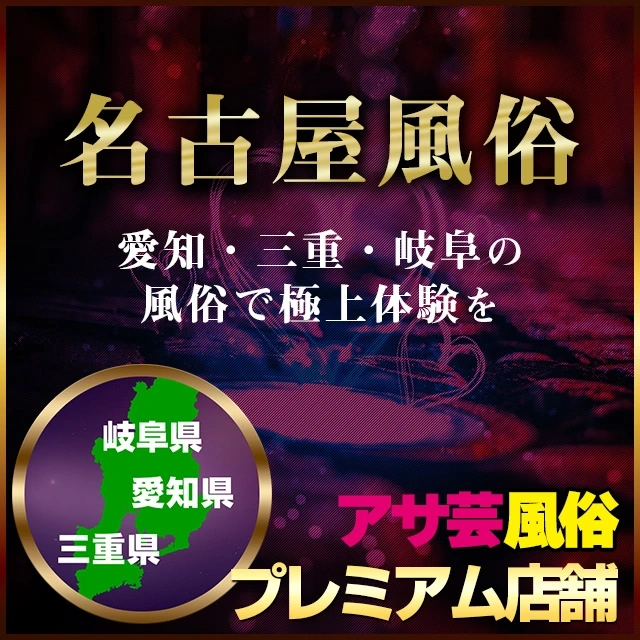 【2025年最新】名古屋 風俗 アサ芸厳選特集|愛知・三重・岐阜