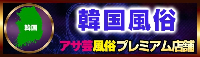 今、韓国で一番アツイ風俗！ソウル・江南按摩（ソープランド）！BEST 11選！