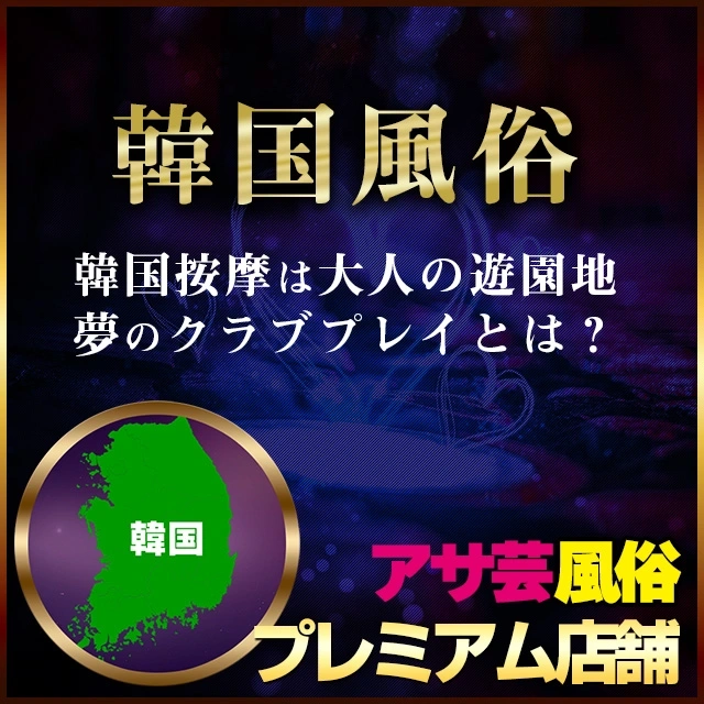 韓国風俗(ソウル・江南)按摩(ソープ)渡航ガイドと口コミ体験レポート