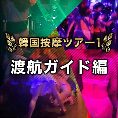 ★韓国按摩ツアー1★【渡航ガイド編】