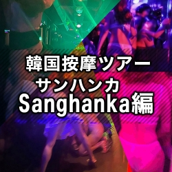 ★韓国按摩ツアー★【Sanghanka-サンハンカ-編】