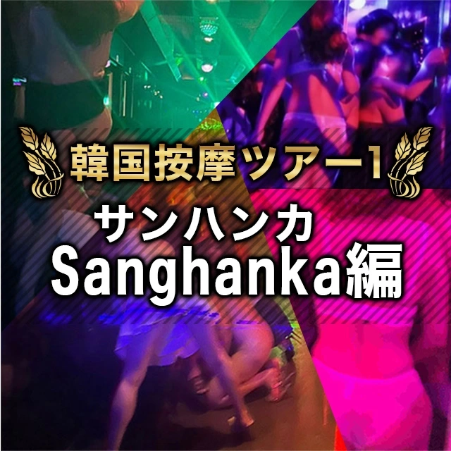 ★韓国按摩ツアー1★【Sanghanka-サンハンカ-編】