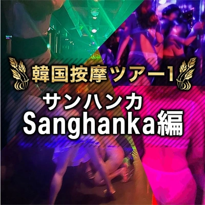 ★韓国按摩ツアー1★【Sanghanka-サンハンカ-編】