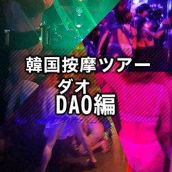 ★韓国按摩ツアー★【DAO-ダオ-編】