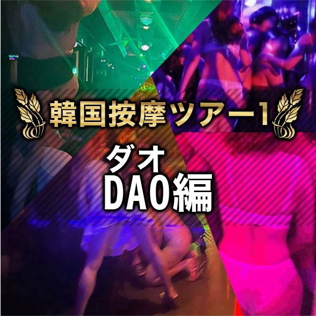 ★韓国按摩ツアー1★【DAO-ダオ-編】
