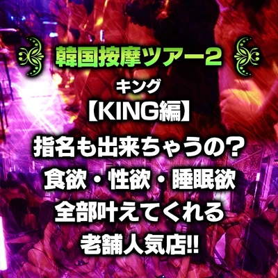 ★韓国按摩ツアー2★【KING-キング-編】えっ？指名も出来ちゃうの？食欲・性欲・睡眠欲全部叶えてくれる老舗人気店!!