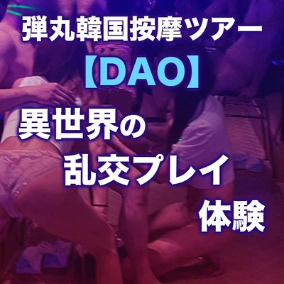 弾丸韓国按摩ツアー【DAO】隣の部屋のカップルが覗いてる!!!異世界の乱交プレイはエロが凝縮された濃厚な時間に