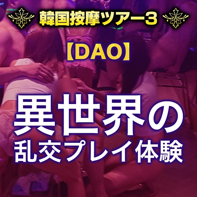 ★韓国按摩ツアー3★【DAO-ダオ-編】隣の部屋のカップルが覗いてる!!!異世界の乱交プレイはエロが凝縮された濃厚な時間に