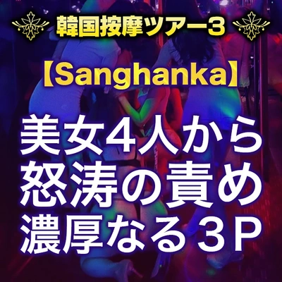 ★韓国按摩ツアー3★【Sanghanka-サンハンカ-編】休憩する暇無し!!美女4人から怒涛の責め、そして濃厚なる3P★男の楽園がここに!!!