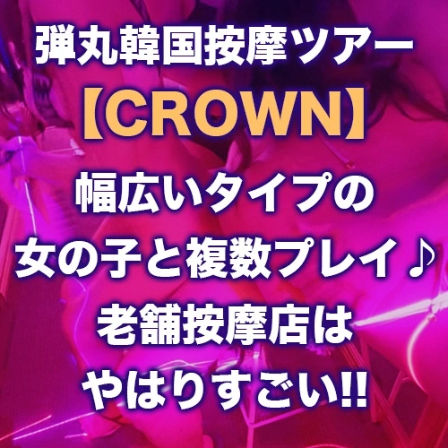 弾丸韓国按摩ツアー【CROWN】ロリ系もグラマー嬢も多数在籍!?そんな娘達と複数プレイ♪老舗按摩店はやはりすごい!!