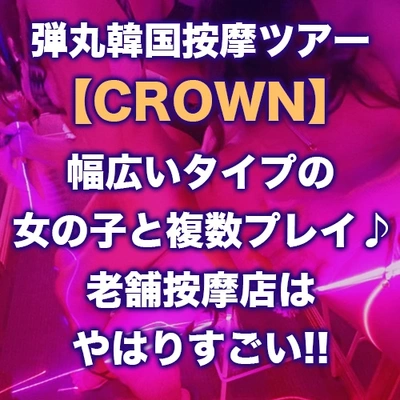 弾丸韓国按摩ツアー【CROWN】ロリ系もグラマー嬢も多数在籍!?そんな娘達と複数プレイ♪老舗按摩店はやはりすごい!!