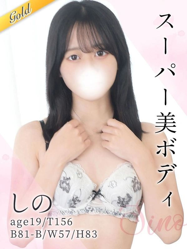 しの