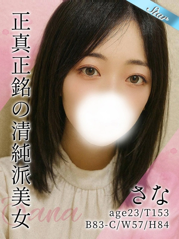さな