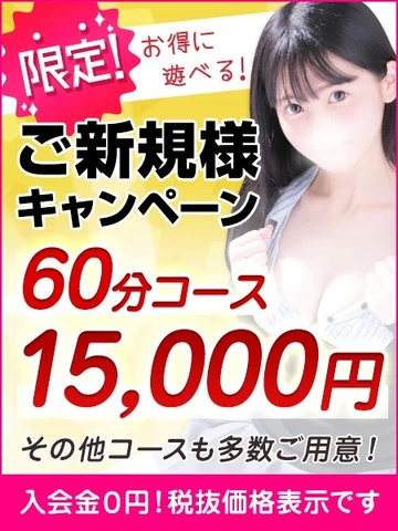 60分15,000円☆コスパ最強のご新規様キャンペーン実施中！