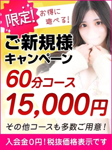 60分15,000円☆コスパ最強のご新規様キャンペーン実施中！