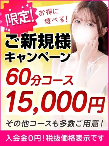 60分15,000円☆コスパ最強のご新規様キャンペーン実施中！