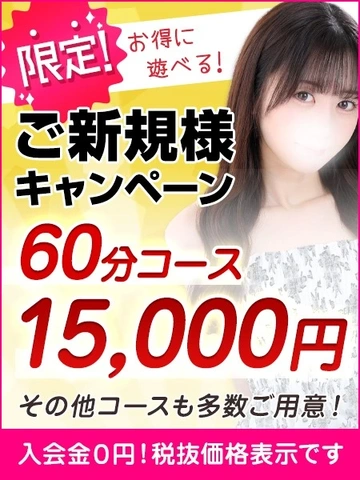 60分15,000円☆コスパ最強のご新規様キャンペーン実施中！