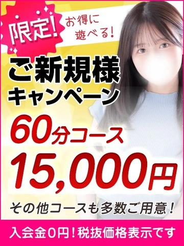 60分15,000円☆コスパ最強のご新規様キャンペーン実施中！