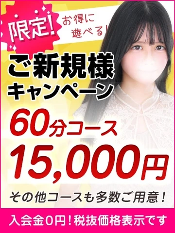 60分15,000円☆コスパ最強のご新規様キャンペーン実施中！