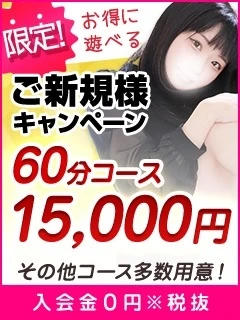 60分15,000円☆コスパ最強のご新規様キャンペーン実施中！
