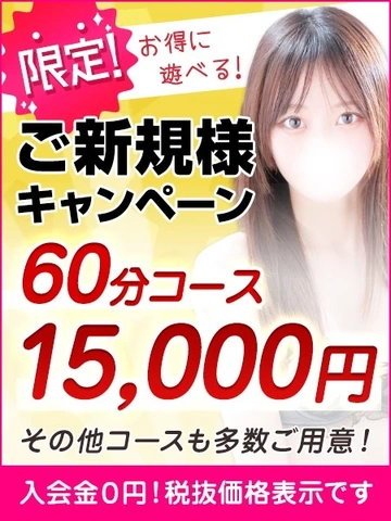60分15,000円☆コスパ最強のご新規様キャンペーン実施中！