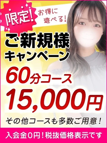 60分15,000円☆コスパ最強のご新規様キャンペーン実施中！