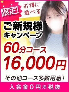 60分16,000円☆コスパ最強のご新規様キャンペーン実施中！