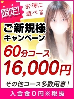 60分16,000円☆コスパ最強のご新規様キャンペーン実施中！