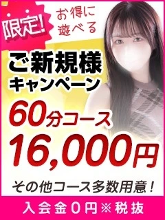 60分16,000円☆コスパ最強のご新規様キャンペーン実施中！
