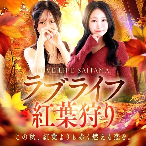 ラブライフ「紅葉狩り」ぜひご利用ください♪