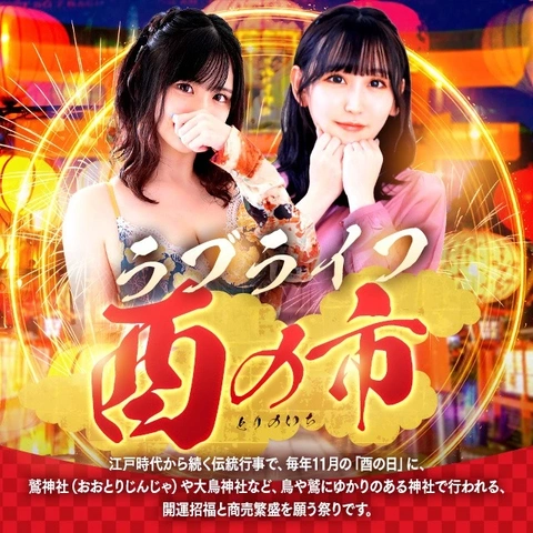 ラブライフ『酉の市』開催！新イベントです♪みなさまぜひご利用くださいね(≧▽≦)/