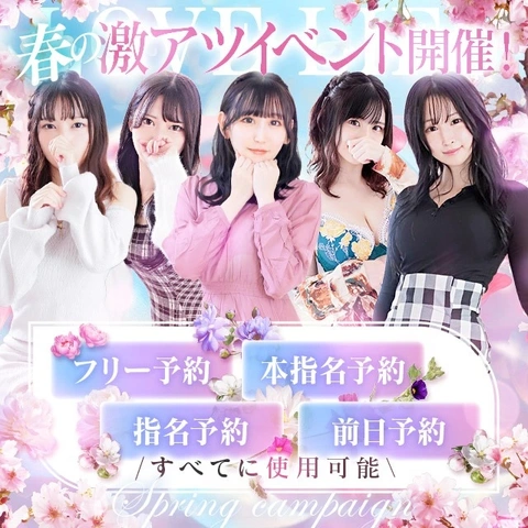 スプリングキャンペーン開催♪今回はフリーでも指名でも本指名でも使えるので皆様お得に遊べます！