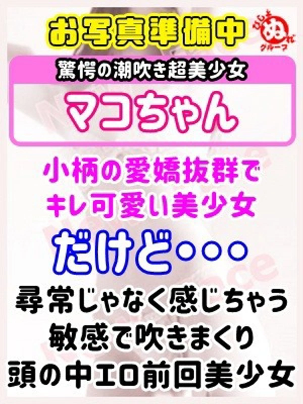 マ　コ