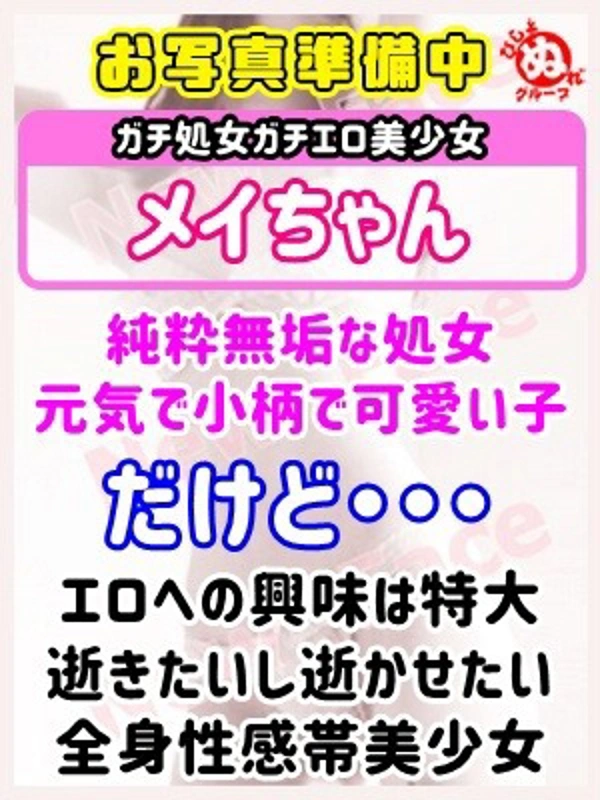 メ　イ