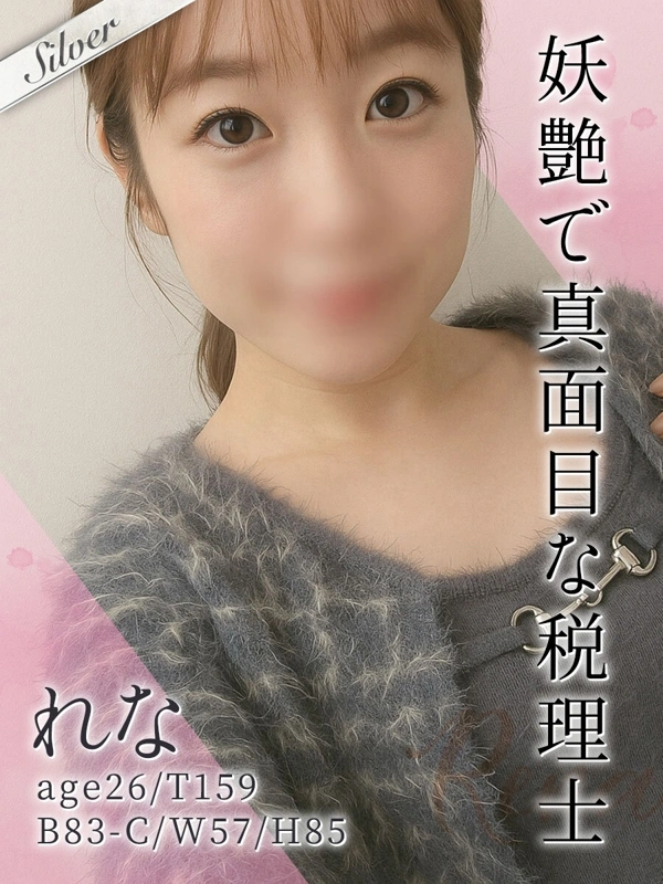 れな