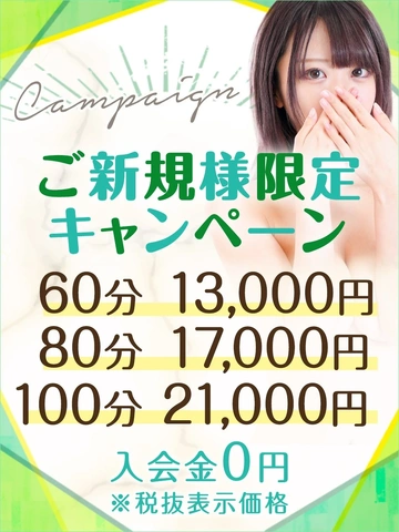 【60分13,000円】ご新規様限定キャンペーン♪
