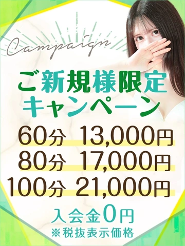 【60分13,000円】ご新規様限定キャンペーン♪