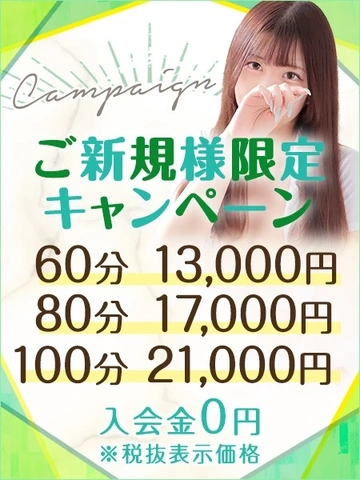 【60分13,000円】ご新規様限定キャンペーン♪