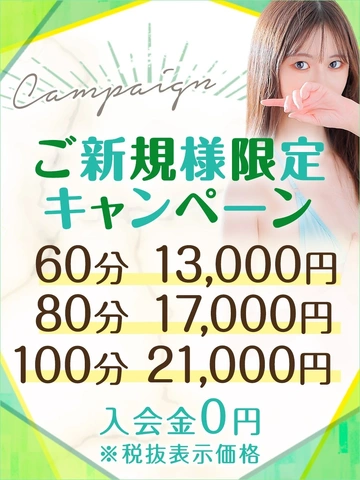 【60分13,000円】ご新規様限定キャンペーン♪