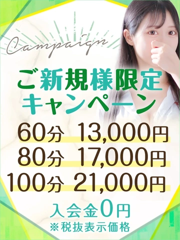 【60分13,000円】ご新規様限定キャンペーン♪