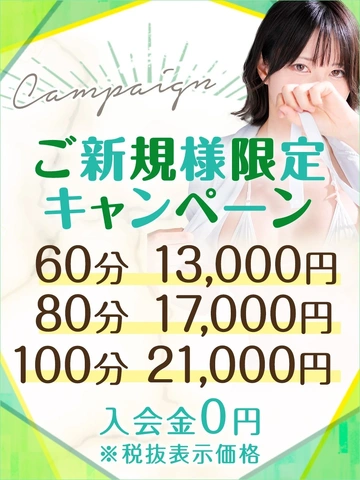 【60分13,000円】ご新規様限定キャンペーン♪