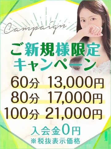 【60分13,000円】ご新規様限定キャンペーン♪