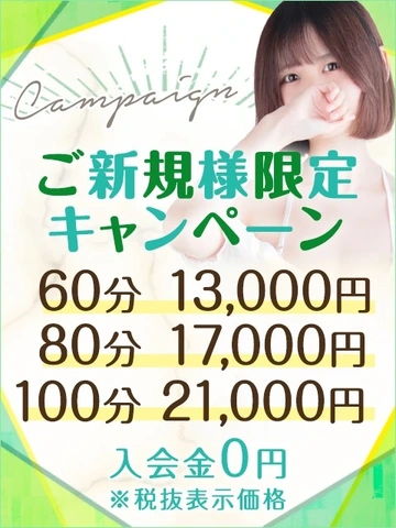 【60分13,000円】ご新規様限定キャンペーン♪