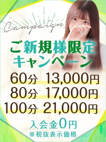 【60分13,000円】ご新規様限定キャンペーン♪