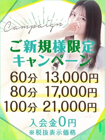 【60分13,000円】ご新規様限定キャンペーン♪