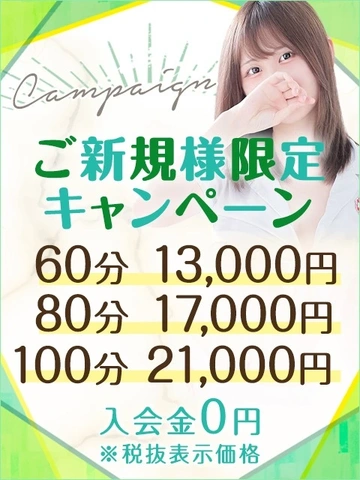 【60分13,000円】ご新規様限定キャンペーン♪
